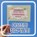 2025익산시여성친화취업박람회 참여 후기