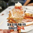 킹크랩 대게 택배 후기 킹콩농수산 (feat. 자숙 대게 먹는 법)