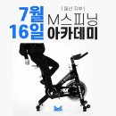 [M스피닝] Ulsan 울산 112기 7월 주말 교육 일정 스피닝 교육의 명가 Since 2012 이미지