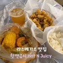 미국 라스베가스 여행 맛집 추천 핫앤쥬시 위치 웨이팅 메뉴 가격 주문방법 꿀팁 후기