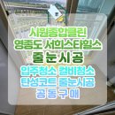 영종도줄눈시공 후기｜서희스타힐스 신축 입주 전 꼼꼼한 시공기 – 시원종합클린