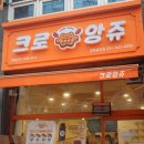 크로앙쥬팽성점