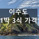 펜션톡민박 | 📌 이수도 1박3식 가격, 거제도 바다 한가운데에서 누리는 가성비 민박 여행