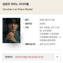5월 브런치 콘서트 차이콥스키 국제음악콩쿠르 코리안 위너 콘서트 | [임윤찬 피아노 리사이틀] 서울 티켓팅 성공후기