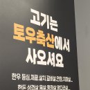 토우축산 이미지