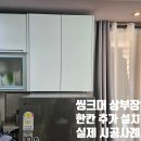 강일타워오피스텔 | 싱크대 상부장 한칸만 추가 가능할까? (부분시공 실제 사례)