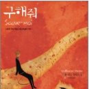 한 편의 영화와 같은 소설 '구해줘' - 기욤 뮈소 이미지