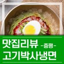 여름에만 볼 수 있는 증평 맛집! 고기박사냉면 찐 후기!