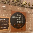 포레스힐사우나 이미지
