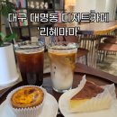 대명동 카페거리 쉐 | 대구 남구 대명동 카페 : 리혜마마