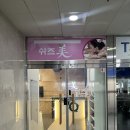 쉬즈미 | 현풍 피부관리실 추천 쉬즈미 현풍 에스테틱
