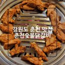 춘천중앙초등학교 | 강원도 춘천 숯불 닭갈비 맛집 춘천숯불닭갈비 중앙로점 현지인 찐 로컬맛집 찾기 성공