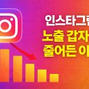 <b>인스타그램</b> 노출 갑자기 줄어든 이유