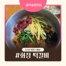 광산인문학콘서트_<예술가가 되자, 지금 당장> | 광주송정맛집 [화정떡갈비] 육회비빔밥 솔직 후기, 주차
