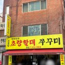 할매쭈꾸미 | 부산 쭈꾸미 맛집 온천장 소문난초량할매쭈꾸미 본점 가격 내돈내산 주말 웨이팅 후기