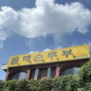 돌매순두부 이미지