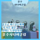 [공지] 노인일자리, 울주시니어클럽과 함께하세요
