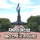 도그런하우스 | 아이와 뉴욕여행 DAY 6: 자유의 여신상 크루즈 정보와 주의사항 (feat. 절대 하지 말아야 할 것!)
