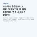 청북중앙로 | 코스맥스 품질본부 QC 채용, 정규직인데 왜 다들 놓칠까요 (연봉·자격요건 총정리)