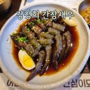 강정희간장새우부천 | 선릉역 맛집 강정희간장새우 독도새우 후기