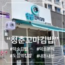 청춘꼬마김밥신사우점 | [덕소] 청춘꼬마김밥 덕소점_덕소분식_덕소김밥_내돈내산후기