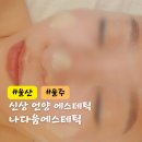 나다움에스테틱 - 전주시 완산구 | 나다움에스테틱
