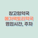 창고형약국 메가팩토리 성남 영업시간, 주차 총정리