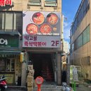 떡고물즉석떡볶이 | 떡고물 즉석떡볶이 솔직 후기: 웨이팅부터 맛까지