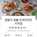 쌍둥이숯불두마리치킨 - 부산진구 복지로 27-1 | 쌍둥이숯불두마리치킨