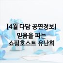 국악콘서트 다담: 유난희- 믿음을 파는 쇼핑호스트 | [4월 다담 공연정보] 믿음을 파는 쇼핑호스트,유난희