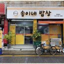 송이네밥상 이미지