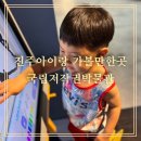 (사)진주어린이박물관 | [진주아이랑]진주 국립저작권박물관 방문 후기 진주아이랑 가볼만한곳