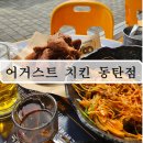 어거스트치킨동탄호수점