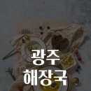 광주해장국 - 광양시 사동로 112-1 | 광주해장국