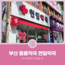 연일약국 이미지