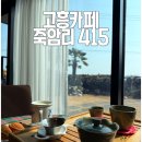 카페415 | [고흥 카페] 제주 느낌 물씬 나는 돌담과 바다 그리고 고양이가 있는 카페 '죽암리 415' 방문 후기