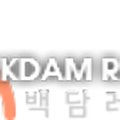 백담무지개펜션 이미지