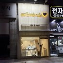 마이러블리케이크 이미지