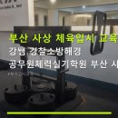 감전역 3번 출구 | 부산 사상 체육입시 교육 강쌤 경찰소방해경 공무원체력실기학원 부산 사상점 시설 좋은 공무원 체력학원