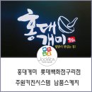 홍대개미롯데구리점
