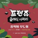 프렌쥬 클래식 사파리 이미지