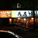 한돈통돼지두루치기 이미지