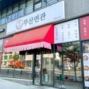 부산면관 이미지