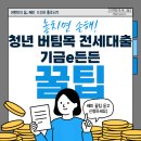 대신휴먼시아(공공임대) | 청년 버팀목 전세대출 후기(1년 미만 재직자 25년 기준, 기금e든든 신청 꿀팁, LH 공공임대)_1화