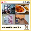 광덕동로1 | 안산 덕이떡볶이 맛 후기 달달한 국물 메뉴