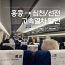 증심천로(중심천길) | 홍콩 심천(선전) 고속열차 후기｜기차 예매부터 출입국까지 정리