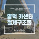 양덕카센타 이미지