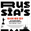 종식농장 | 러시아 제국 연구 (2026) - 초기 루스에서 푸틴까지 제국의 눈으로 본 러시아 역사