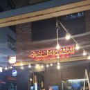 수숯불직화꼬치 이미지