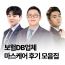 인테크 | 보험DB업체 마스케어 실사용후기 모음집
